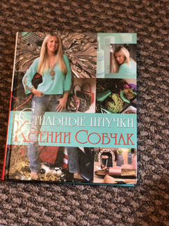 Книги: Ольга Бузова, Ксения Собчак