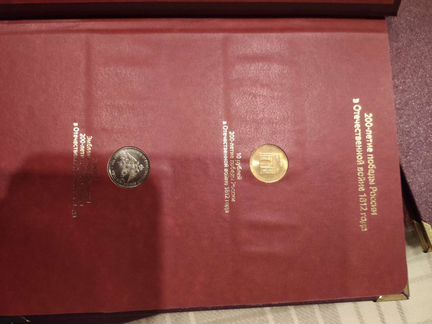 Монеты 1812 200 лет