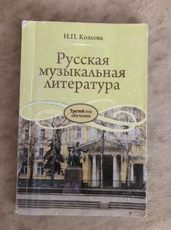 Учебник для дмш «Русская музыкальная литература»