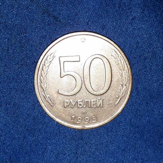Монета 50 рублей 1993