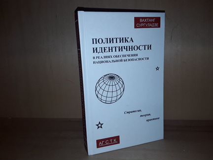 Сургуладзе В. Политика идентичности