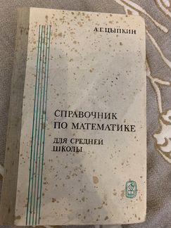 Справочник по математике для средней школы Цыпкин