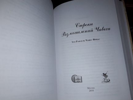 Чавес Фриас Уго. Строки размышлений Чавеса