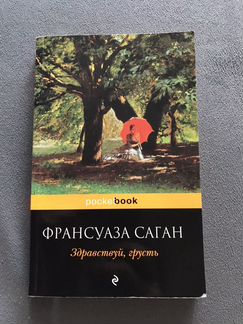 Саган Здравствуй, грусть