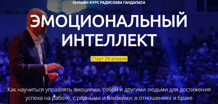 Радислав Гандапас Эмоциональный интеллект (2020)