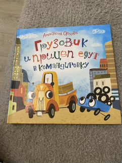 Книги детские Анастасия Орлова Грузовик и прицеп