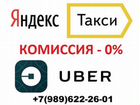 Работа Яндекс.Такси + Uber. Водители Курьеры