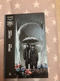 Бэтмен. Земля-1. Книга 1