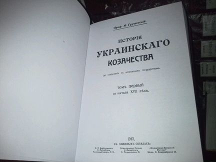 Грушевский М. С. История украинского казачества