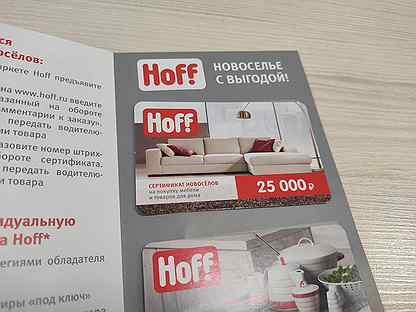 Hoff сертификат новоселам. Купон хофф на скидку. Скидка хофф 20% карта. Сертификат Hoff.