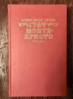 Граф Монте-Кристо. А. Дюма