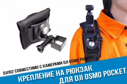 Крепление на рюкзак DJI Osmo Pocket